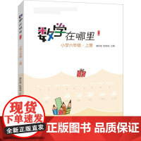 数学在哪里 小学6年级·上册 修订版 电子工业出版社 唐彩斌,胡翕成 编