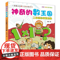 神奇的数王国:注音·美绘·数学童话.2年级数学真有趣 春风文艺出版社 柔萱 著 著
