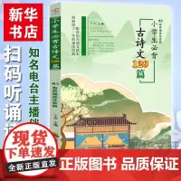 小学生必背古诗文129篇 有声诵读注音版 四川教育出版社 丁云 编