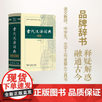古代汉语词典 第2版 缩印本 商务印书馆 商务印书馆辞书研究中心