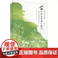 写给老菜园子的信 江苏凤凰少年儿童出版社 王立春 著