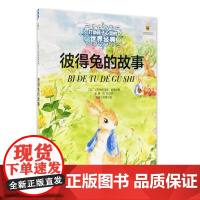 彼得兔的故事 中国少年儿童出版社 (英)比阿特丽克斯·波特 著 吴青,陈恕 译 画盟工作室 绘