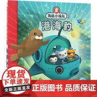 港海豹 长江少年儿童出版社 英国Vampire Squid Productions有限公司 著绘;海豚传媒 编译 著