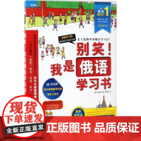 别笑!我是俄语学习书 中国传媒大学出版社 (韩)金炫泽(Kim Hyun Taek) 著;罗召寅 译 著作