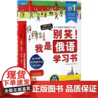 别笑!我是俄语学习书 中国传媒大学出版社 (韩)金炫泽(Kim Hyun Taek) 著;罗召寅 译 著作