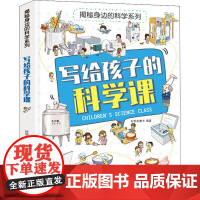 写给孩子的科学课 广东人民出版社 好朋友童书 著
