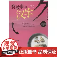 有故事的汉字 青岛出版社 无 著 邱昭瑜 编