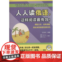 人人读俄语,这样阅读最有效! 中国宇航出版社 无 著作 沈洁琼 编者