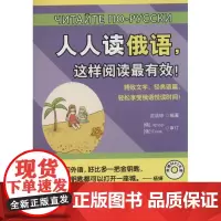 人人读俄语,这样阅读最有效! 中国宇航出版社 无 著作 沈洁琼 编者