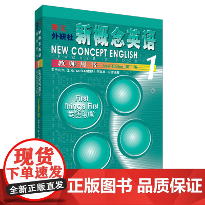 新概念 教师用书1 外语教学与研究出版社 (英)亚历山大,何其莘 编