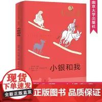 小银和我 南京大学出版社 西班牙胡安·拉蒙·希梅内斯 著 何雨可 译