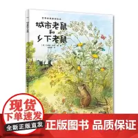 城市老鼠和乡下老鼠 长江少年儿童出版社 (英)贝妮黛·华兹(Bernadette) 著 刘海颖 译