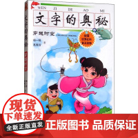 文字的奥秘 穿越时空 广西人民出版社 杨一铎,禹秀玲 著