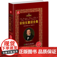 安徒生童话全集 湖南少年儿童出版社 (丹)H.C.安徒生(Hans Christian Andersen) 著 周红霞