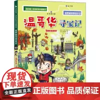 温哥华寻宝记 二十一世纪出版社集团 (韩)姜境孝,韩国小熊工作室 著 张卡 译
