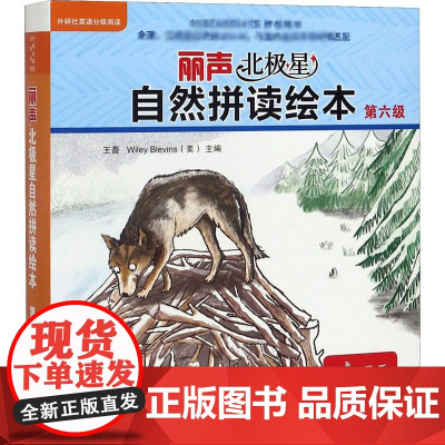 丽声北极星自然拼读绘本 第六级(全12册) 外语教学与研究出版社