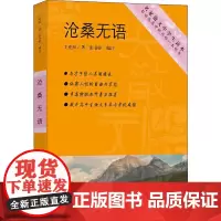 沧桑无语 上海东方出版中心 王充闾 著 张书婷 编