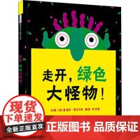 走开,绿色大怪物! 河北教育出版社 (美)爱德华·恩贝尔利(Ed Emberley) 著 余治莹 译