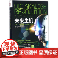 未来生机:自然、科技与人类的模拟与共生 中国人民大学出版社 (德)克里斯缇安·施瓦格尔(Christian Schwag