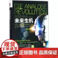 未来生机:自然、科技与人类的模拟与共生 中国人民大学出版社 (德)克里斯缇安·施瓦格尔(Christian Schwag