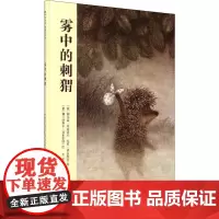 雾中的刺猬 广西师范大学出版社