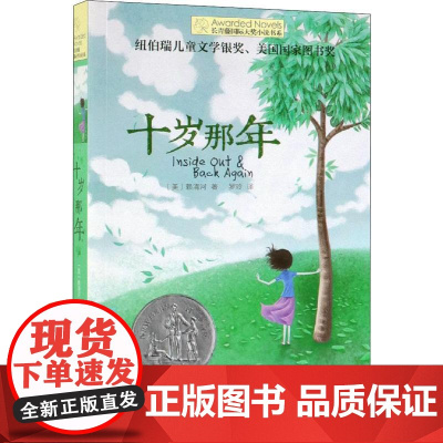 十岁那年 晨光出版社 (美)赖清河(Thanhha Lai) 著 罗玲 译