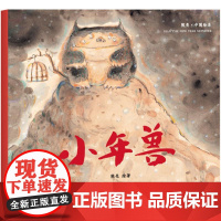 小年兽 天津人民出版社 熊亮 绘著 著