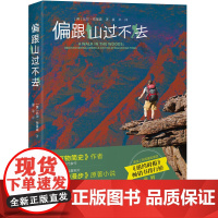 偏跟山过不去 接力出版社 (英)比尔·布莱森(Bill Bryson) 著 夏平 译