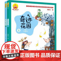 奇迹花园(注音全彩美绘) 春风文艺出版社 汤素兰 著 著