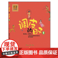 调皮的日子(彩色注音版)1.上 春风文艺出版社 秦文君 著