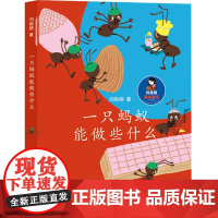 一只蚂蚁能做些什么 山东教育出版社 刘海栖 著