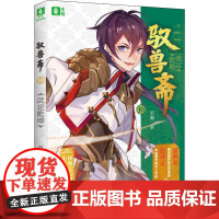 驭兽斋 10 武定乾坤 作者修订版 湖南少年儿童出版社 雨魔 著