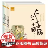 大个子老鼠小个子猫注音版1-5 其他 周锐 著