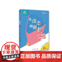 从课本到奥数 4年级 第1学期 A版 第3版·高清视频版 华东师范大学出版社 熊斌 编