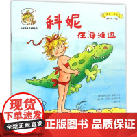科妮在海滩边 华东师范大学出版社
