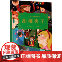 胡桃夹子 山东画报出版社 (德)霍夫曼 著 杨武能 译