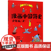 漫画中国简史(2) 少年版 浙江少年儿童出版社 江政启 绘