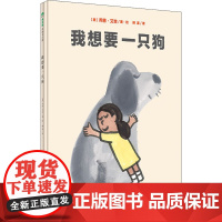 我想要一只狗 广西师范大学出版社 (美)乔恩·艾吉 著 柳漾 译