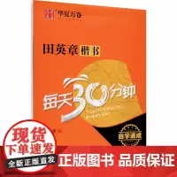 田英章楷书每天30分钟 上海交通大学出版社 田英章 著