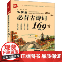 小学生必背古诗词169首 中国少年儿童出版社 郎建 编