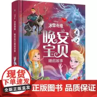 冰雪奇缘晚安宝贝睡前故事 人民邮电出版社 童趣出版有限公司 编