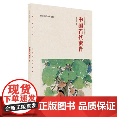 中国古代寓言/给孩子的中国记忆 广西师范大学出版社 亲近母语研究院 著