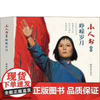 小人书系列 峥嵘岁月(4册) 中国美术出版总社连环画出版社 严陈 著 道南,琢英,何溶 等 编 李振坤,胡克文,杨青华