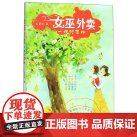 女巫外卖:一棵饺子树/石若昕 浙江文艺出版社 作者:石若昕 著