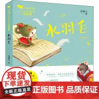 水羽毛 安徽少年儿童出版社 汤素兰 著