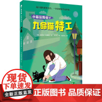 小猫温斯顿 4 九命猫特工 广西师范大学出版社 (德)芙劳可·休娜曼(Frauke Scheunemann) 著 俞洁琼