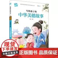 写给孩子的中华美德故事 宁波出版社 韩芳 编