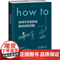 如何不切实际地解决实际问题 天津科学技术出版社 (美)兰道尔·门罗 著 Ent 译