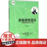 黎曼猜想漫谈:一场攀登数学高峰的天才盛宴 清华大学出版社 卢昌海 著 著