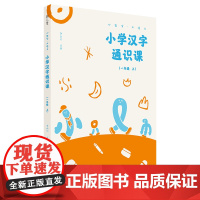 小学汉字通识课(1上)/小生字大语文 广西师范大学出版社 李山川 著
